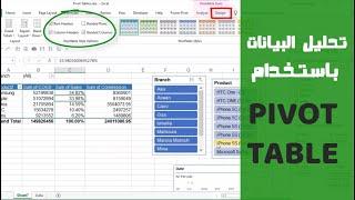 تحليل البيانات باستخدام PivotTable | كورس Excel من الصفر