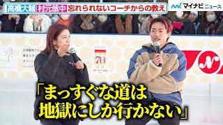 “かなだい”村元哉中、忘れられないコーチからの言葉を明かす！高橋大輔が鍛えられた“スマートさ”とは　「TOKYO SKYTREE TOWN® Skating Challenge」