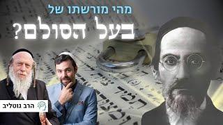 מי הדובר הרשמי של הקבלה היום? והאם פירשנו נכון את הרב אשלג | שיחה עם הרב גוטליב