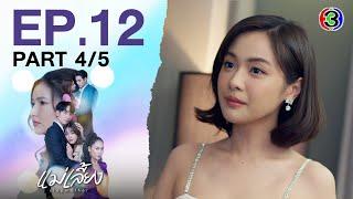 แม่เลี้ยง Stepmother EP.12 ตอนที่ 4/5 | 25-02-68 | Ch3Thailand