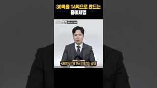 30억을 14억으로 만드는 증여세법