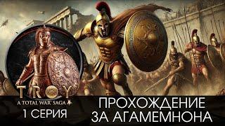 Троянская война, прохождение за Агамемнона в Troy total war