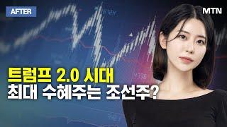 [이수연의 AFTER] 트럼프 2.0 시대최대 수혜주는 조선주?  / 머니투데이방송 (증시, 증권)