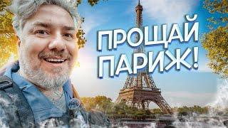 Последние лучи весны и самый бессмысленный день — прощай, Париж!
