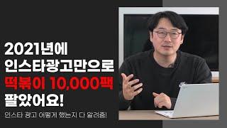 인스타광고만으로 아지매떡볶이 10,000팩 판매 l 인스타그램 마케팅 노하우 공개 l 식품 스마트스토어 l 식품 제조업 운영