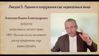 В. А. Алексеев. Здание и сооружение как объекты недвижимости.  Лекция