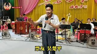 七十多岁票友吴楚平演唱潮剧老丑曲真精彩