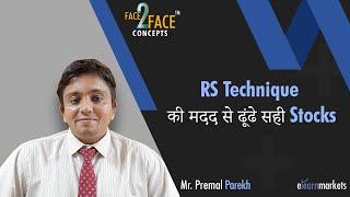 RS Technique की मदद से ढूंढे सही Stocks #Face2FaceConcepts