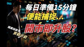 每日準備15分鐘 | 捕捉開市即升股 | 股票技術分析