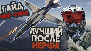 МИГ-23МЛ ПОСЛЕ НЕРФА WAR THUNDER / ВСЕ ЕЩЕ ЛУЧШИЙ!!  НО СЛОЖНЫЙ