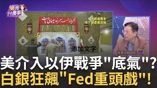衝突惡化!川普納坦雅胡通話 要求伊朗無條件投降憂Fed下修美經濟增長 美元指數反彈 亞幣有撐住?│陳斐娟 主持 │20250618│關我什麼事feat.蔡明彰, 林昌興