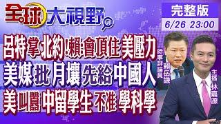 呂特接任北約秘書長!賴岳謙:會頂住美國壓力! 美媒批月壤先給中國人! 美叫囂中國留學生不准學科學｜【#全球大視野】20240626完整版@全球大視野Global_Vision