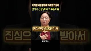 노영희 "이재명 대통령에게" #노영희 #이재명 #이재용