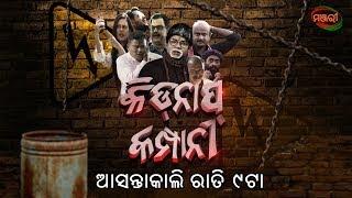 KIDNAP COMPANY PROMO | PRAGYAN | CHOUDHURY JAY PRAKASH | SHANKAR | PRANAB | MANJARI TV |