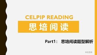 CELPIP 思培阅读题型分析及评分标准