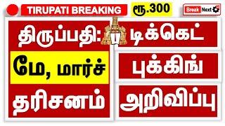 Tirumala Tirupati May March Rs 300 online ticket booking |Free darshan news updates today tamil |Ttd