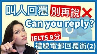 【語言偽術】英文email到底要怎麼回覆？還原5大超常見場景！禮貌郵件回覆術vol.2 | IELTS 9分 + DSE 7科5**狀元 | Melody Tam