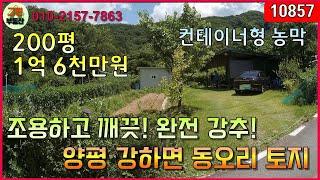 [10857] 양평 토지매매 - 1억대 160평 알땅 도로지분 없음 / 강하면 동오리 / 산세권 / 컨테이너형 농막 / 외부창고시설 / 지하수 / 냉난방 시설 완비