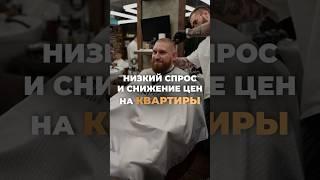 ЦЕНЫ НА КВАРТИРЫ СКОРО УПАДУТ Жмите на профиль и пишите мне — моя команда подберет вам недвижку