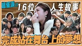 幫16位粉絲辦了一場音樂會！完成站在舞台上的夢想 16個人生故事  超催淚