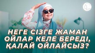 Неге жаман ойлар келе береді сізге, қалай ойлайсыз? || Балкия Балтабай