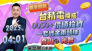 台積電換成 0050+價值投資 一套資金兩頭賺 喬山⊕ 光聯｜2025/04/01 吳岳展分析師【展哥講股】