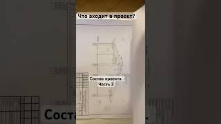 Что входит в проект дома? ЧАСТЬ 3  #проектдома #архитектура #планировкадома #конструктив