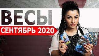 ВЕСЫ СЕНТЯБРЬ 2020. Расклад Таро от Анны Арджеванидзе