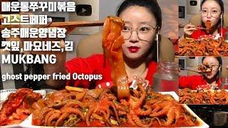 [ENG/Viet Nam]청양고추100배 고스트페퍼 매운통쭈꾸미볶음 송주매운양념장 먹방 mukbang hot fried Octopus Korean Seafood