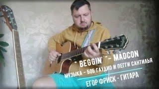 "BEGGIN' " - Madcon / Guitar cover / Егор Фриск