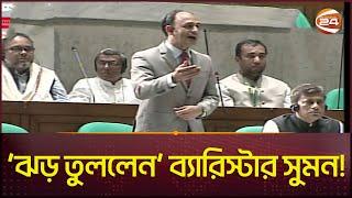 সংসদে শুরুতেই বক্তব্যে 'ঝড় তুললেন' ব্যারিস্টার সুমন! | Barrister Suman | 12th Jatiya Sangsad