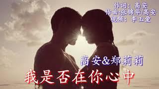 《我是否在你心中》 演唱：高安&郑莉莉