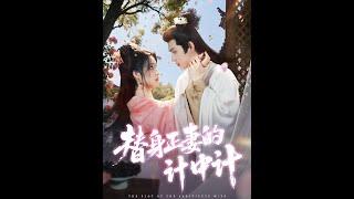 [MULTI SUB] 「替身正妻的计中计」（77集）宋彧佳&王禹翰|#短剧 #热门短剧