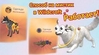 способ на мистик в Wildcraft  Работает!!)) Wildcraft 