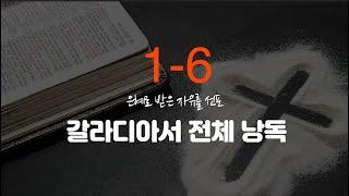 극동방송 아나운서가 낭독하는 성경말씀 [은혜로 받은 자유를 선포-갈라디아서] 전체 낭독(차유미 아나운서)