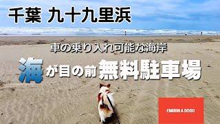 千葉県九十九里浜で海が目の前の無料駐車場＆車の乗り入れ可能な海岸をご紹介！#無料駐車場#車中泊#車乗り入れ海岸#九十九里浜