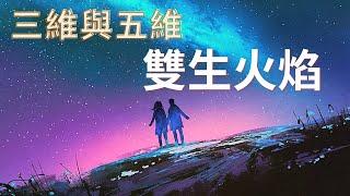 三維與五維的雙生火焰：為什麼雙生火焰存在於自己之內？每個人都有雙生火焰，顯化雙生火焰的三個方法