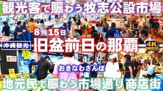 ◤沖縄観光◢ 旧盆前日｢牧志公設市場と市場通り商店街｣ 794  おきなわさんぽ：沖縄散歩おきなわさんぽ：沖縄散歩