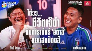 โถ่วว..ชีวิตเจ๊ดำ กับการเชียร์อิตาลีแบบสุดบ๊องส์​ | MainStand Talk EP65 @Jdumofficial