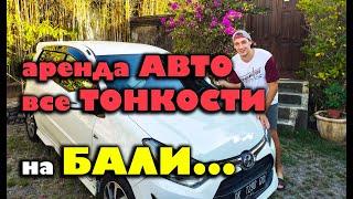 Аренда авто на Бали, машина на прокат, прокат авто, цены бали, отзывы бали, погода бали, прокатная