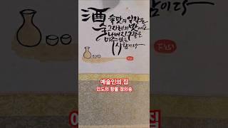 지인집 갔다가 글귀가 좋아서 올려봅니다 #인도의향불 정의송