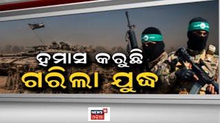 Israel Palestine War | Hamas's 'Military Obligation' has released a video | Odia News