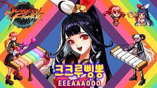 [DNF DFO] EEEAAAOOO FULL version (Himan Stella)