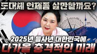 미리보는 2025년 대한민국 국운 예언! 현직 무당이 예언하는 2025년 격동의 시기에 벌어지는 엄청난 변화와 기회는?! | 경제, 정치, 부동산, 자연재해, 전쟁 예언