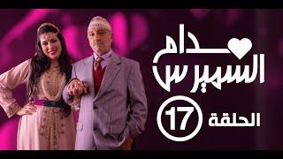 Hassan El Fad : Madame Smiress - Episode 17 | حسن الفد : مدام السميرس - الحلقة 17