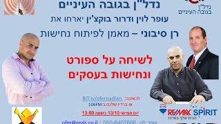 נדל"ן בגובה העיניים עופר לוין ודרור בוקצ'ין מארחים את רן סיבוני - מאמן לפיתוח נחישות