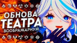 КАК ПРОЙТИ НОВЫЙ ТЕАТР ВООБРАЖАРИУМ!? ГАЙД НА ТЕАТР ГЕНШИН ИМПАКТ / Genshin Impact