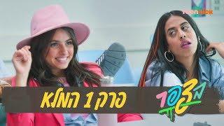 בצפר: פרק 1 המלא | טין ניק