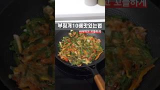 10배는 꼬들하고 맛있는 부침개 만드는 방법 알여드릴게요^^익혀두셨다 내내 쓰세요!! #알텐바흐