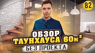 Обзор таунхауса 60м2 без проекта под ключ в КП Березки Элитный | ПРОРАБ Ремонт квартир Новосибирск